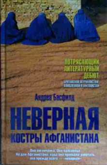 Книга Басфилд А. Неверная Костры Афганистана, 11-15584, Баград.рф